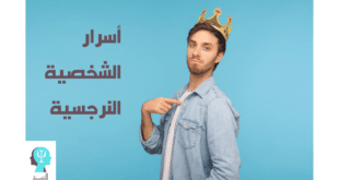 أسرار الشخصية النرجسية