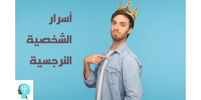 أسرار الشخصية النرجسية