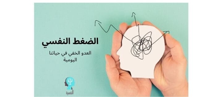 الضغط النفسي