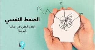 الضغط النفسي