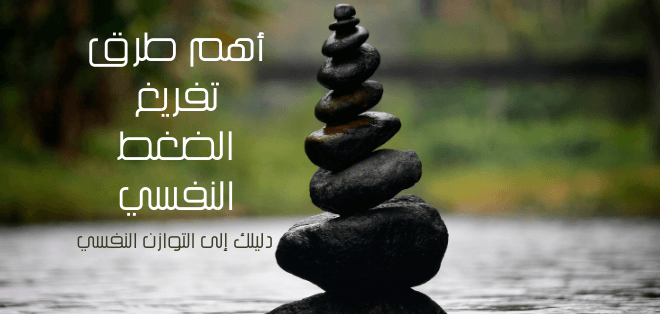 أهم طرق تفريغ الضغط النفسي