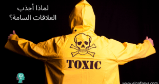 لماذا اجذب العلاقات السامة