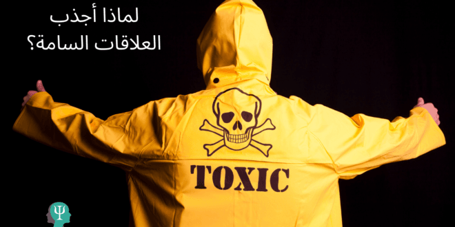 لماذا اجذب العلاقات السامة