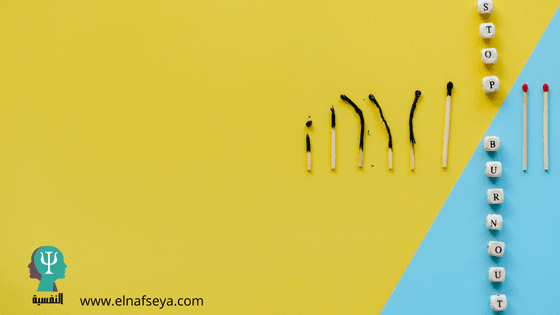 الاحتراق النفسي