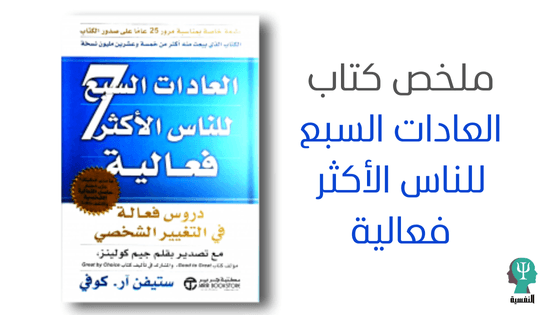 العادات السبع للناس الأكثر فعالية