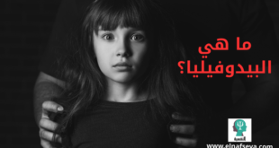 ما هي البيدوفيليا