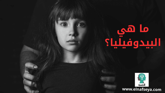 ما هي البيدوفيليا