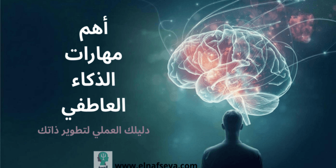 ما هي أهم مهارات الذكاء العاطفي؟ دليلك العملي لتطوير ذاتك 1 أهم مهارات الذكاء العاطفي وكيفية تنميتها خطوة بخطوة
